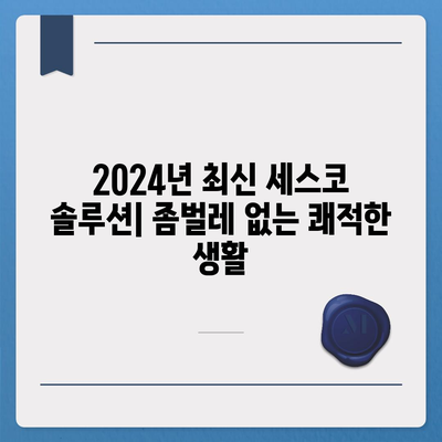 부산 북구 덕천1동 세스코 가격 & 후기| 가정집, 원룸, 좀벌래 해결 솔루션 | 2024 최신 정보