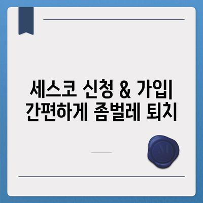 충청남도 태안군 근흥면 세스코 가격 & 후기| 가정집, 원룸, 좀벌레 해결 솔루션 | 비용, 신청, 가입, 진단 2024