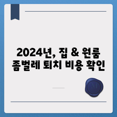 부산 대연1동 세스코 가격 & 후기| 2024년 집, 원룸, 좀벌레 해결 솔루션 | 비용, 신청, 가입, 진단