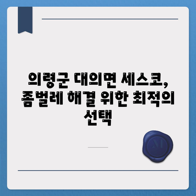 의령군 대의면 세스코 가격 & 후기| 가정집, 원룸, 좀벌레 해결 솔루션 | 비용, 신청, 가입, 진단 2024