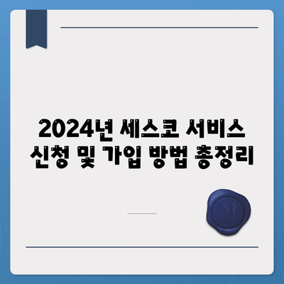 인천 계양구 작전1동 세스코 가격 & 후기| 가정집, 원룸, 좀벌래 해결 솔루션 | 2024 비용, 신청, 가입, 진단