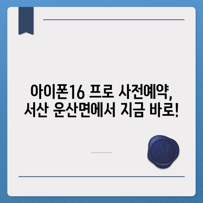 충청남도 서산시 운산면 아이폰16 프로 사전예약 | 출시일 | 가격 | PRO | SE1 | 디자인 | 프로맥스 | 색상 | 미니 | 개통