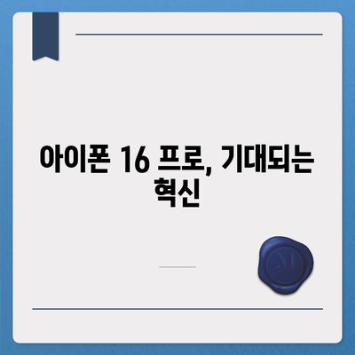 아이폰 16 프로 출시일, 디자인 변경, 가격, 한국 1차 출시국 예상