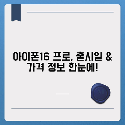 충청남도 서천군 비인면 아이폰16 프로 사전예약 | 출시일 | 가격 | PRO | SE1 | 디자인 | 프로맥스 | 색상 | 미니 | 개통