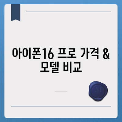 부산시 수영구 망미3동 아이폰16 프로 사전예약 | 출시일 | 가격 | PRO | SE1 | 디자인 | 프로맥스 | 색상 | 미니 | 개통