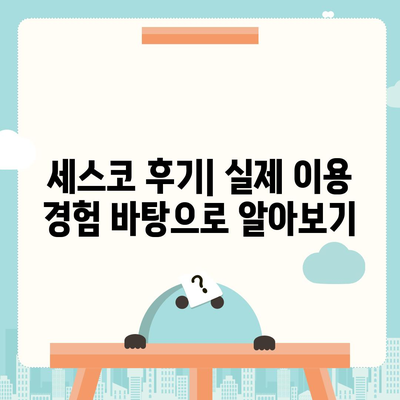 울산 울주군 상북면 세스코 가격 & 후기| 가정집, 원룸, 좀벌래 해결 솔루션 | 비용, 신청, 가입, 진단 2024