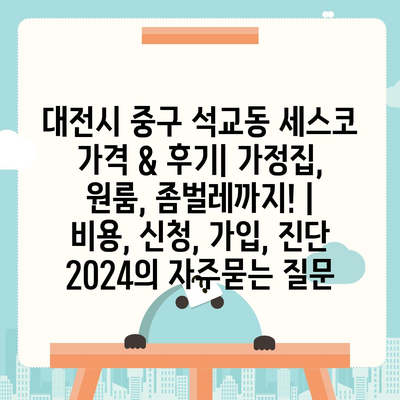 대전시 중구 석교동 세스코 가격 & 후기| 가정집, 원룸, 좀벌레까지! | 비용, 신청, 가입, 진단 2024