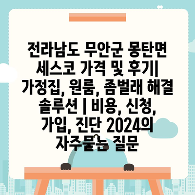 전라남도 무안군 몽탄면 세스코 가격 및 후기| 가정집, 원룸, 좀벌래 해결 솔루션 | 비용, 신청, 가입, 진단 2024