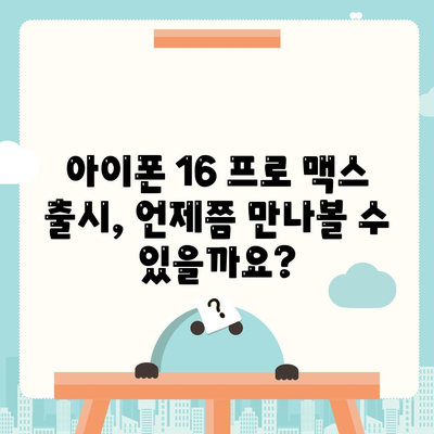 아이폰 16 프로 맥스 | 모든 시리즈의 출시일 및 스펙 소문