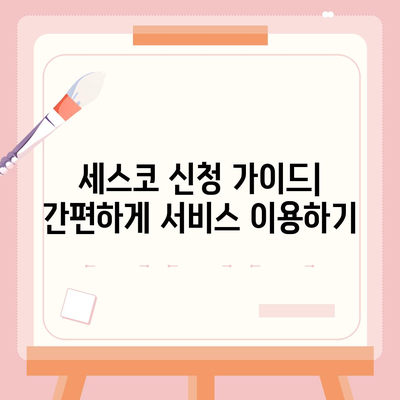 대구 북구 대현동 세스코 가격 & 후기| 2024년 가정집, 원룸 비용 & 신청 가이드 | 좀벌레 해결, 진단, 가입 팁