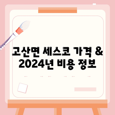 전라북도 완주군 고산면 세스코 가격 & 후기| 가정집, 원룸, 좀벌래 해결 솔루션 | 2024 비용, 신청, 가입, 진단