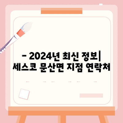 충청남도 서천군 문산면 세스코 가격 & 후기| 가정집, 원룸, 좀벌래 해결 솔루션 | 2024 최신 정보