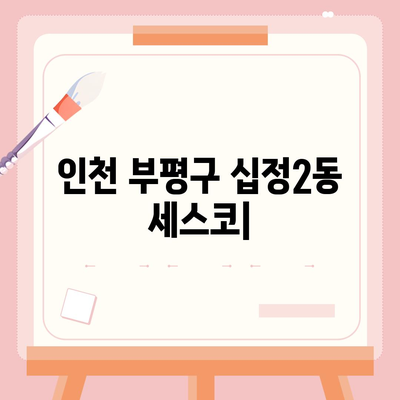 인천 부평구 십정2동 세스코 가격 & 후기| 가정집, 원룸, 좀벌레 해결 솔루션 | 2024 최신 정보