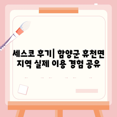 함양군 휴천면 세스코 가격 & 후기| 가정집, 원룸, 좀벌레 해결 솔루션 | 비용, 신청, 가입, 진단, 2024