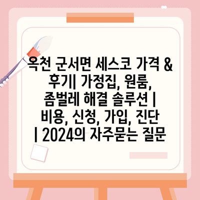 옥천 군서면 세스코 가격 & 후기| 가정집, 원룸, 좀벌레 해결 솔루션 | 비용, 신청, 가입, 진단 | 2024