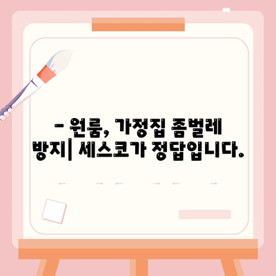 부산 영도구 동삼3동 세스코 가격 & 후기| 가정집, 원룸, 좀벌래 해결 솔루션 | 비용, 신청, 가입, 진단 2024