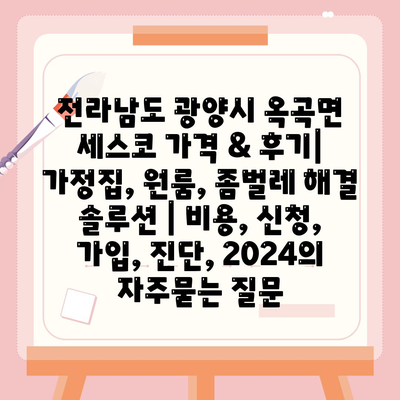 전라남도 광양시 옥곡면 세스코 가격 & 후기| 가정집, 원룸, 좀벌레 해결 솔루션 | 비용, 신청, 가입, 진단, 2024