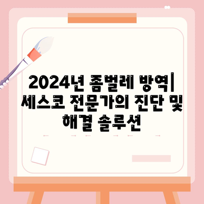 대전 동구 가양2동 세스코 가격 & 후기| 가정집, 원룸, 좀벌레 해결 솔루션 | 비용, 신청, 가입, 진단 2024