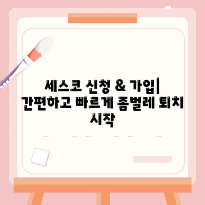 울산 동구 일산동 세스코 가격 및 후기| 가정집, 원룸, 좀벌래 해결 솔루션 | 비용, 신청, 가입, 진단, 2024