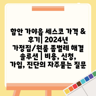 함안 가야읍 세스코 가격 & 후기| 2024년 가정집/원룸 좀벌레 해결 솔루션 | 비용, 신청, 가입, 진단