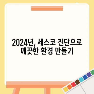 인천 계양구 계양3동 세스코 가격 & 후기| 가정집, 원룸, 좀벌래 해결 솔루션 | 비용, 신청, 가입, 진단 2024