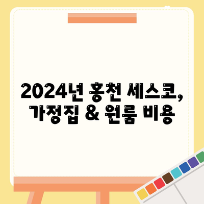 강원도 홍천군 홍천읍 세스코 가격 & 후기| 2024년 가정집, 원룸 비용 & 신청 가이드 | 좀벌레, 진단, 가입