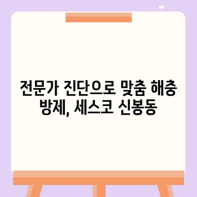 청주 흥덕구 신봉동 세스코 가격 & 후기| 가정집, 원룸, 좀벌래 해결 솔루션 | 비용, 신청, 가입, 진단 2024