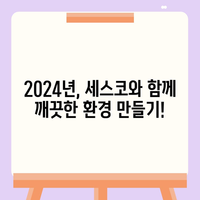 서울시 양천구 목1동 세스코 가격 & 후기| 가정집, 원룸, 좀벌래 해결! | 비용, 신청, 가입, 진단 2024