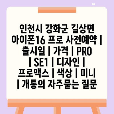 인천시 강화군 길상면 아이폰16 프로 사전예약 | 출시일 | 가격 | PRO | SE1 | 디자인 | 프로맥스 | 색상 | 미니 | 개통