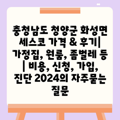 충청남도 청양군 화성면 세스코 가격 & 후기| 가정집, 원룸, 좀벌레 등 | 비용, 신청, 가입, 진단 2024