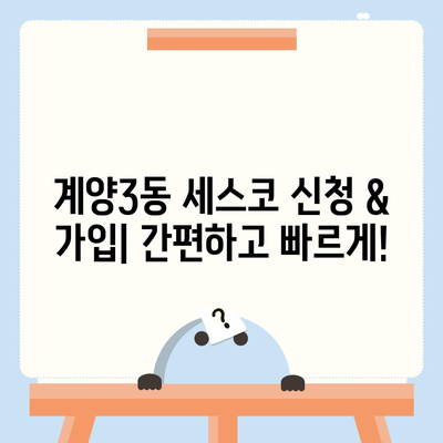 인천 계양구 계양3동 세스코 가격 & 후기| 가정집, 원룸, 좀벌래 해결 솔루션 | 비용, 신청, 가입, 진단 2024