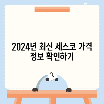 제주도 제주시 오라동 세스코 가격 & 후기| 가정집, 원룸, 좀벌래 해결 솔루션 | 2024 최신 정보