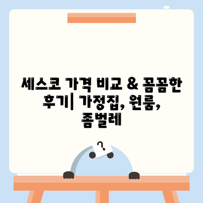 울산 남구 무거동 세스코 가격 & 후기| 가정집, 원룸, 좀벌레 해결 솔루션 | 비용, 신청, 가입, 진단 2024