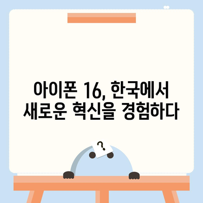 아이폰 16 한국 1차 출시국 확정, 프로 모델 디스플레이 확장