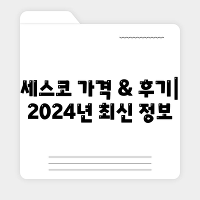 대구 북구 복현2동 세스코 가격 & 후기| 좀벌레, 가정집, 원룸, 2024 최신 정보 | 비용, 신청, 가입, 진단