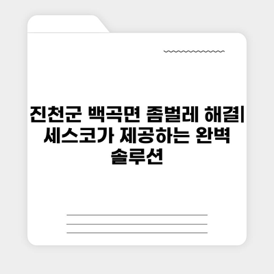 진천군 백곡면 세스코 가격 & 후기| 가정집, 원룸, 좀벌레 해결 솔루션 | 비용, 신청, 가입, 진단, 2024