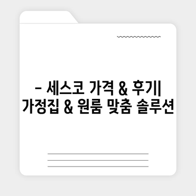 전라남도 해남군 문내면 세스코 가격 & 후기| 가정집, 원룸, 좀벌래 해결 솔루션 | 비용, 신청, 가입, 진단 2024