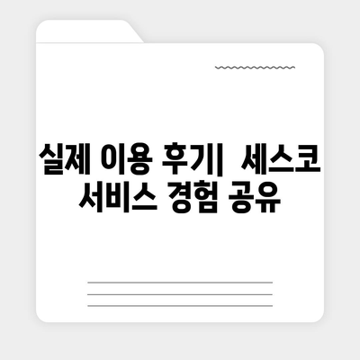 인천 강화군 강화읍 세스코 가격 & 후기| 가정집, 원룸, 좀벌래, 2024년 최신 정보 | 비용, 신청, 가입, 진단