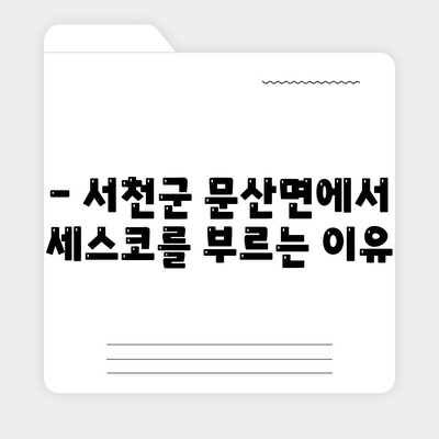 충청남도 서천군 문산면 세스코 가격 & 후기| 가정집, 원룸, 좀벌래 해결 솔루션 | 2024 최신 정보