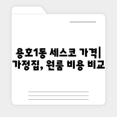 부산 남구 용호1동 세스코 가격 & 후기| 가정집, 원룸, 좀벌레 해결 솔루션 | 비용, 신청, 가입, 진단 2024