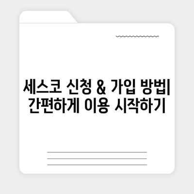 세종시 소담동 세스코 가격 & 후기| 가정집, 원룸, 좀벌래 등 | 비용, 신청, 가입, 진단 2024