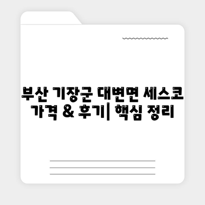 부산 기장군 대변면 세스코 가격 & 후기| 가정집, 원룸, 좀벌레 해결 솔루션 | 비용, 신청, 가입, 진단 2024