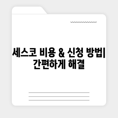 세종시 어진동 세스코 가격 & 후기| 가정집, 원룸, 좀벌래 해결 솔루션 | 비용, 신청, 가입, 진단 2024