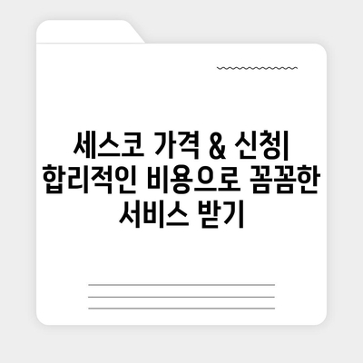 광주 서구 화정1동 세스코 가격 & 후기| 가정집, 원룸, 좀벌레 해결 솔루션 | 비용, 신청, 가입, 진단 2024