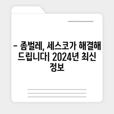 대구 중구 남산3동 세스코 가격 & 후기| 가정집, 원룸, 좀벌레 해결 솔루션 | 비용, 신청, 가입, 진단 2024