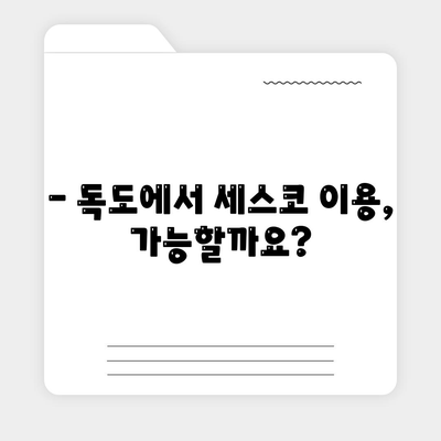 독도에서 세스코 이용 고민? 가격, 후기, 신청까지 한번에 알아보세요! | 울릉군, 가정집, 원룸, 좀벌래, 2024