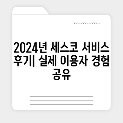 의성군 안계면 세스코 가격 & 후기| 2024년 가정집, 원룸 비용 & 신청 정보 | 좀벌레 해결 팁