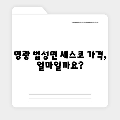 전라남도 영광군 법성면 세스코 가격 & 후기| 가정집, 원룸, 좀벌래 해결 솔루션 | 비용, 신청, 가입, 진단 2024