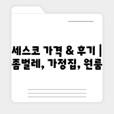 강원도 삼척시 교동 세스코 가격 & 후기| 좀벌레, 가정집, 원룸, 2024년 최신 정보 | 비용, 신청, 가입, 진단