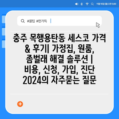 충주 목행용탄동 세스코 가격 & 후기| 가정집, 원룸, 좀벌래 해결 솔루션 | 비용, 신청, 가입, 진단 2024